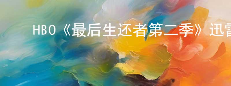 ﻿陈建恩发布﻿HBO《最后生还者第二季》迅雷下载/在线观看/百度云-灵异/惊悚-美剧天堂